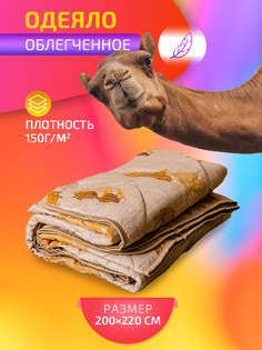 Одеяло SPA HOTEL евро 200х220 см облегченное с верблюжьей шерстью