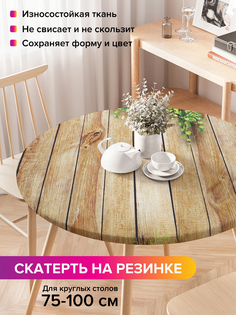 Скатерть на кухонный стол "Дары природы" на резинке 75-100 см Joy Arty