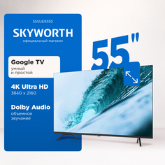 Телевизор Skyworth 55SUE9350, 55"(140 см), UHD 4K