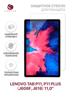 Защитное стекло для Lenovo Tab P11, P11 Plus (J606F/J616) 11.0" без рамки, прозрачное Zibelino