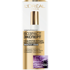 Крем для области вокруг глаз Loreal Эксперт 55+ 15 мл