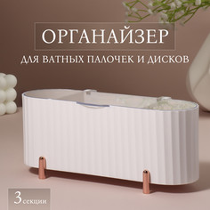 Органайзер для хранения, с крышкой, 3 секции, 21 × 8 × 9 см, цвет белый/розовое-золото Queen Fair