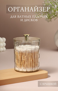 Органайзер для для ватных палочек Queen Fair