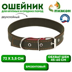 Ошейник брезентовый двухслойный, 72 х 3,5 см, ош 45-60 см, хаки Пижон