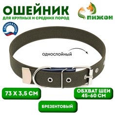 Ошейник брезентовый однослойный, 73 х 3,5 см, ош 45-60 см, хаки Пижон