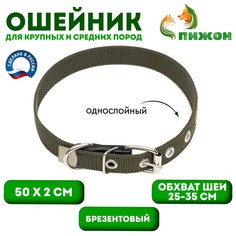 Ошейник брезентовый однослойный, 50 х 2 см, ош 25-35 см, хаки Пижон