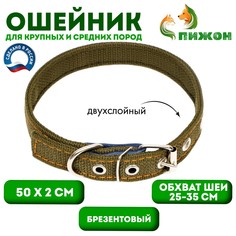 Ошейник брезентовый двухслойный, 50 х 2 см, ош 25-35 см, хаки Пижон