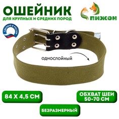 Ошейник брезентовый однослойный, 84 х 4.5 см, ош 50-70 см, хаки Пижон