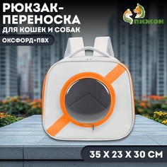 Рюкзак-переноска для кошек и собак, оксфорд + пвх, 35 х 23 х 30 см, белый/оранжевый Пижон