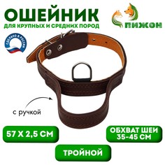 Ошейник кожаный тройной, с ручкой, 57 х 2.5 см, ош 35-45 см, коричневый Пижон