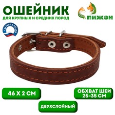 Ошейник кожаный двухслойный, 46 х 2 см, ош 25-35 см, коричневый Пижон