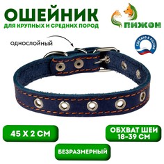 Ошейник кожаный однослойный безразмерный, 45 х 2 см, ош 18-39 см, синий Пижон