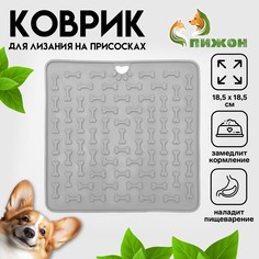 Коврик для лизания на присосках 18,5 х 18,5 см, tpe, серый Пижон