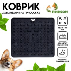 Коврик для лизания на присосках 18,5 х 18,5 см, tpe, черный Пижон