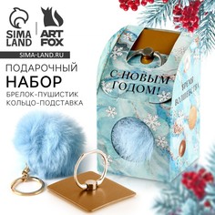 Подарочный набор новогодний, брелок-пушистик, кольцо-подставка для телефона Art Fox