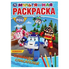 Раскраска РОБОКАР ПОЛИ, Умка 978-5-506-04000-2