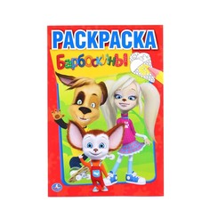 Раскраска Барбоскины, Умка 978-5-506-01186-6