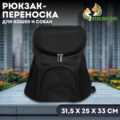 Рюкзак для переноски кошек и собак, 31,5 х 25 х 33 см, черный Пижон