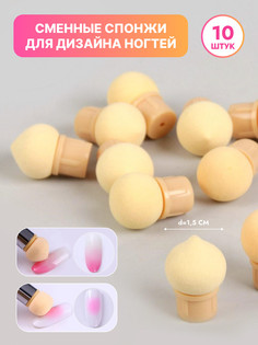 Сменные спонжи для маникюра, набор 10 шт, d = 1,5 см, цвет бежевый Queen Fair