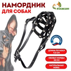 Намордник кожаный сетчатый с перемычкой №2,доберман,(длина по носу 9,5см, обхват морды 28см), 161347 Пижон