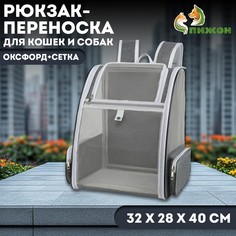 Рюкзак-переноска для кошек и собак, оксфорд+сетка, 32 х 28 х 40 см, серый Пижон