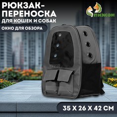 Рюкзак для переноски кошек и собак, с окном для обзора, серый Пижон