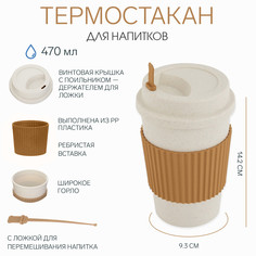 Термостакан для кофе, 470 мл, pp пластик, 14.2 × 9.3 см, с ложкой, с крышкой No Brand
