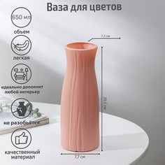 Ваза для цветов, пластик, 7,5×20,5 см, 650 мл, розовая No Brand