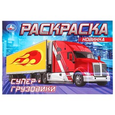 Раскраска Умка 978-5-506-08310-8