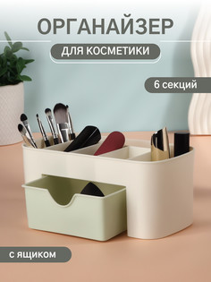 Органайзер для хранения косметики, 6 секций, с ящиком, 21×10.5×9 см, бежевый/зеленый Queen Fair