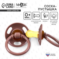 Соска - пустышка латексная классическая, от 0 мес., для детей с малым весом, цвет кофе с молоком Mum&Baby