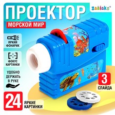 Проектор с фонариком детский Zabiaka