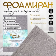 Фоамиран набор для творчества Арт Узор