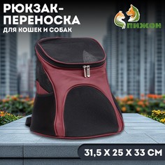 Рюкзак для переноски кошек и собак, 31,5 х 25 х 33 см, коричневый Пижон
