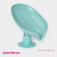 Мыльница со сливом для воды доляна, на присоске, 12,5×9×10 см, цвет бирюзовый