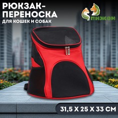 Рюкзак для переноски кошек и собак, 31,5 х 25 х 33 см, красный Пижон