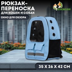Рюкзак для переноски кошек и собак, с окном для обзора, голубой Пижон