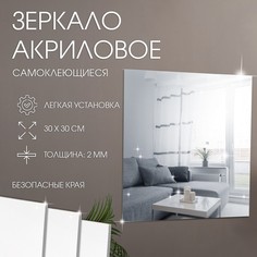 Зеркало настенное, наклейки интерьерные, зеркальные, декор на стену, панно 30 х 30 см Take It Easy