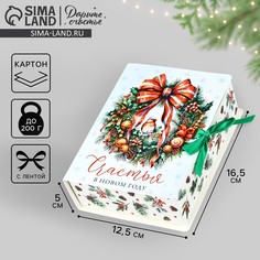 Складная новогодняя коробка-книга Дарите счастье