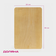 Доска разделочная деревянная доляна, 30×20×2 см, покрыта маслом, цельный массив, береза