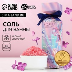 Соль для ванны Чистое счастье