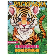 Раскраска Умка 978-5-506-09698-6