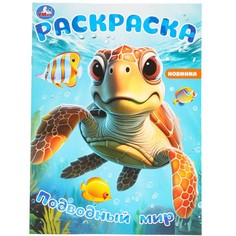 Раскраска Умка 978-5-506-09785-3