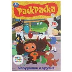Раскраска СОЮЗМУЛЬТФИЛЬМ, Умка 978-5-506-08609-3