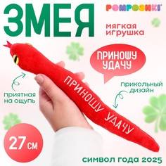 Мягкая игрушка змея Pomposhki