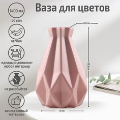 Ваза для цветов пластик, 14×20,5 см, 1,4 л, розовая No Brand