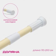 Карниз для ванной доляна, телескопический, 110-200 см, цвет бежевый