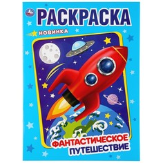 Раскраска Умка 978-5-506-04373-7