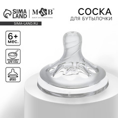 Соска на бутылочку, антиколиковая, от 6 мес.(х), m&b natural, широкое горло, быстрый поток, ø50 мм., для густого питания Mum&Baby