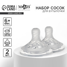 Соска на бутылочку, антиколиковая, от 6 мес.(х), m&b natural, широкое горло, быстрый поток, ø50 мм., для густого питания, 2 шт. Mum&Baby